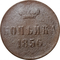 1 копейка 1856 год ЕМ Александр II (1855 - 1881) - VG