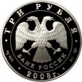 Россия 3 рубля 2008 год - Кубок мира по спортивной ходьбе. Чебоксары