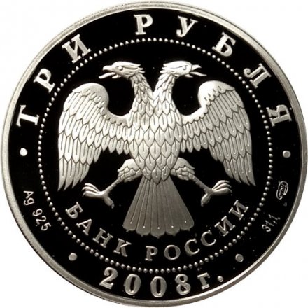 Россия 3 рубля 2008 год - Кубок мира по спортивной ходьбе. Чебоксары