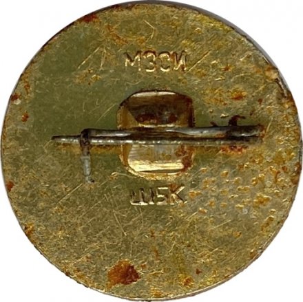 Значок. Хоккеисты СССР. Чемпионы мира. Австрия 1964