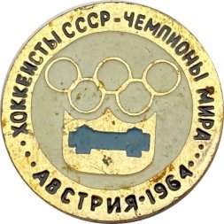 Значок. Хоккеисты СССР. Чемпионы мира. Австрия 1964