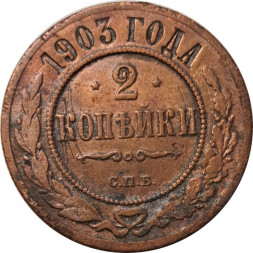 2 копейки 1903 год СПБ Николай II (1894 - 1917) - VF-