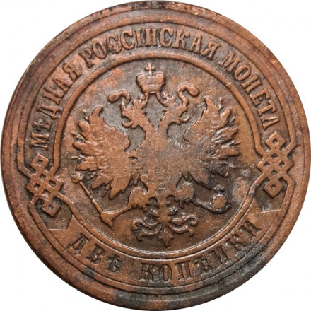2 копейки 1903 год СПБ Николай II (1894 - 1917) - VF-