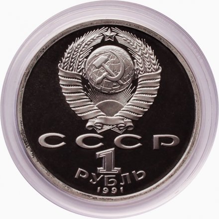 СССР 1 рубль 1991 год - Борьба (в капсуле)