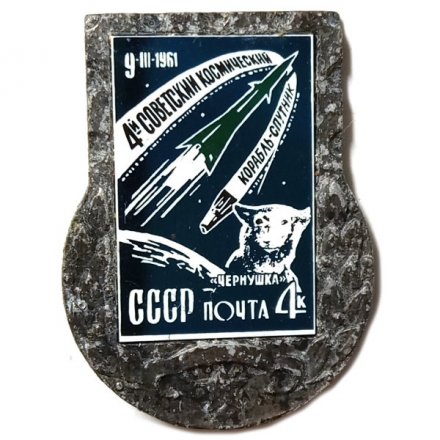 Значок 4-й Советский космический корабль-спутник &quot;Чернушка&quot;. Почта СССР. 4к.