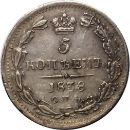 5 копеек 1838 год СПБ-НГ Николай I (1825—1855) - XF-