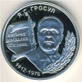 Приднестровье 100 рублей 2004 год - Яким Сергеевич Гросул