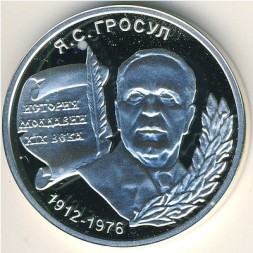 Приднестровье 100 рублей 2004 год - Яким Сергеевич Гросул