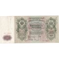 РСФСР 500 рублей 1912 год - серии БА-ГУ - Шипов - Овчинников - VF