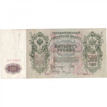 РСФСР 500 рублей 1912 год - серии БА-ГУ - Шипов - Овчинников - VF