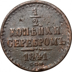 1/2 копейки 1841 год СПМ Николай I (1825—1855) - VF-