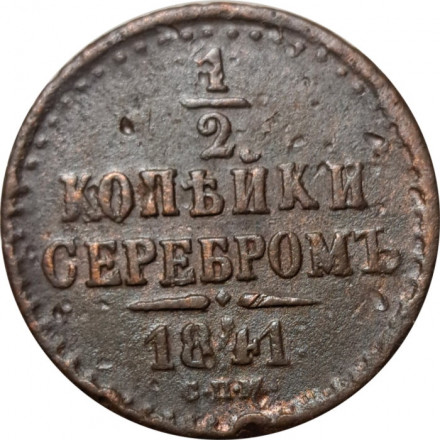 1/2 копейки 1841 год СПМ Николай I (1825—1855) - VF-