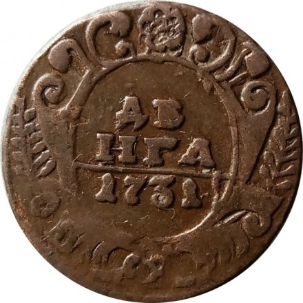 Денга 1731 год (над годом одна черта) Анна Иоанновна (1730 - 1740) - перечекан VF