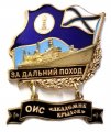 Знак За дальний поход. ОИС &quot;Академик Крылов&quot;. Флаг ВМФ России