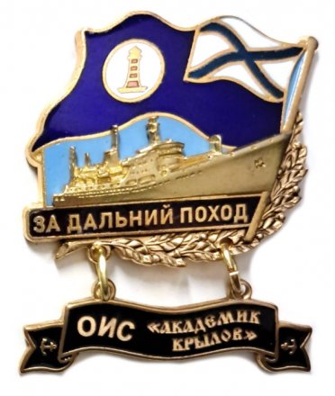 Знак За дальний поход. ОИС &quot;Академик Крылов&quot;. Флаг ВМФ России