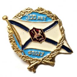 Значок 300 лет флоту. Георгиевский флаг