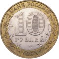 Россия 10 рублей 2003 год - Муром