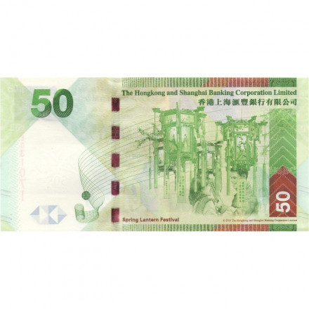 Гонконг 50 долларов 2010 год - HSBC - UNC