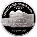 Россия 5 рублей 1992 год - Мавзолей-мечеть Ахмеда Ясави (Proof)