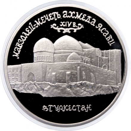 Россия 5 рублей 1992 год - Мавзолей-мечеть Ахмеда Ясави (Proof)