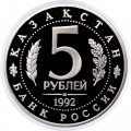 Россия 5 рублей 1992 год - Мавзолей-мечеть Ахмеда Ясави (Proof)