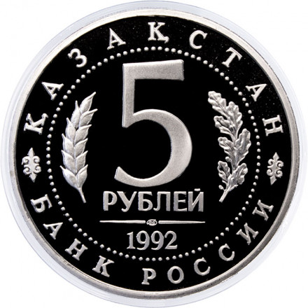 Россия 5 рублей 1992 год - Мавзолей-мечеть Ахмеда Ясави (Proof)