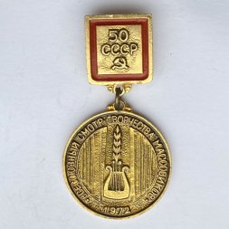 Значок. Всесоюзный смотр творчества массовиков 1972. 50 лет СССР