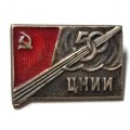 Значок ЦНИИ 50 лет. Центральный научно-исследовательский институт, тяжелый