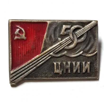 Значок ЦНИИ 50 лет. Центральный научно-исследовательский институт, тяжелый