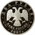 Россия 2 рубля 2007 год - 150-летие со дня рождения К.Э. Циолковского