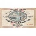 Россия 10000 рублей 1992 год - Приватизационный чек - VF
