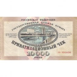 Россия 10000 рублей 1992 год - Приватизационный чек - VF