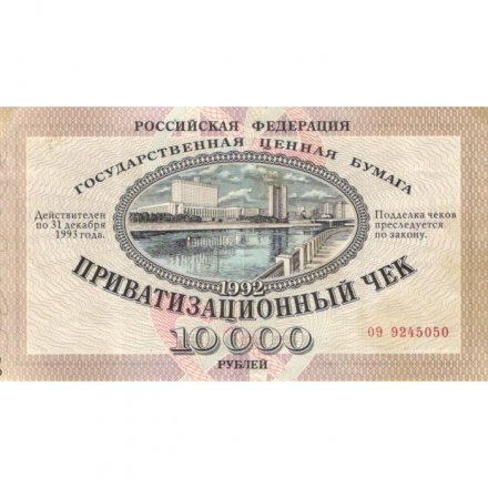 Россия 10000 рублей 1992 год - Приватизационный чек - VF