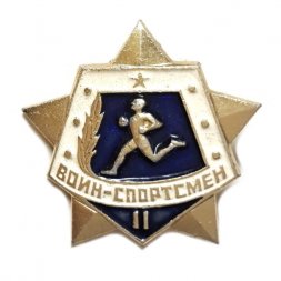 Значок "Воин - спортсмен" II степени. ЗСЗ, булавка