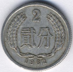 Китай 2 феня 1962 год