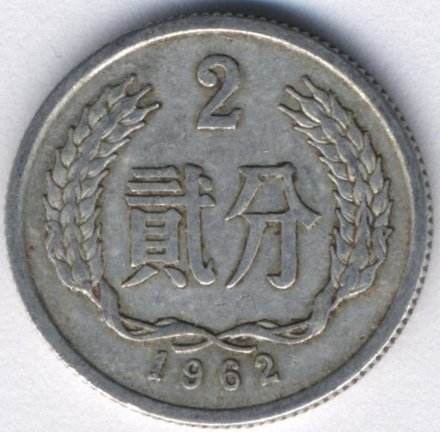 Китай 2 феня 1962 год