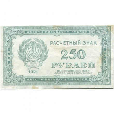 РСФСР 250 рублей 1921 год - VF