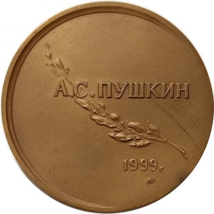 Настольная медаль Пушкин 200 лет со дня рождения ММД (в футляре)