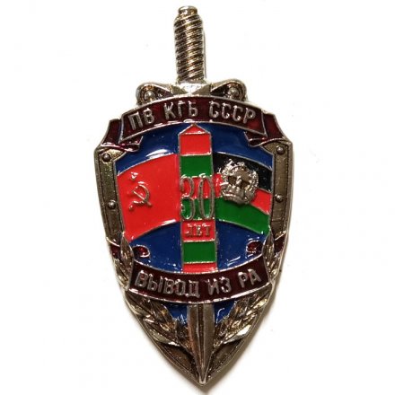 Знак Вывод погранвойск из Афганистана. ПВ КГБ СССР. Вывод из РА. 30 лет