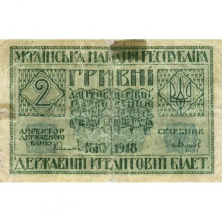 Украинская народная республика 2 гривны 1918 год - F