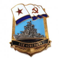 Знак БПК "Смелый", тяжелый