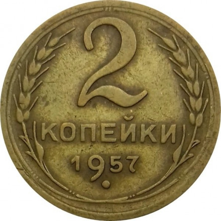 СССР 2 копейки 1957 год - F