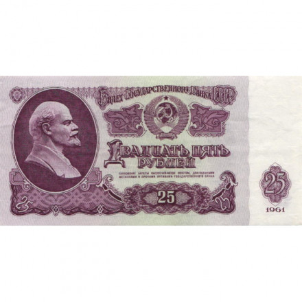 СССР 25 рублей 1961 год - XF