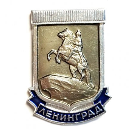 Значок Ленинград. Медный всадник. ЛМД, легкий