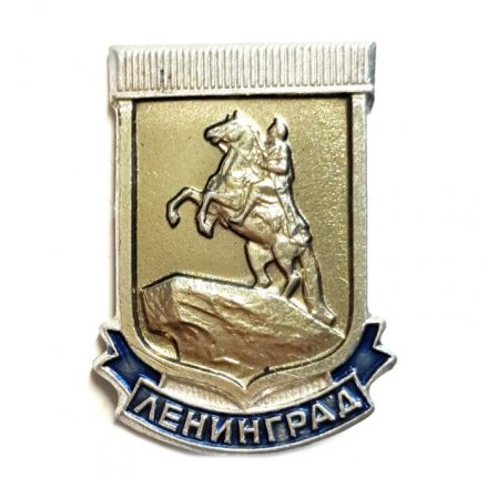 Значок Ленинград. Медный всадник. ЛМД, легкий