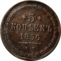 5 копеек 1856 год ЕМ Александр II (1855—1881) - VF+