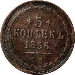 5 копеек 1856 год ЕМ Александр II (1855—1881) - VF+