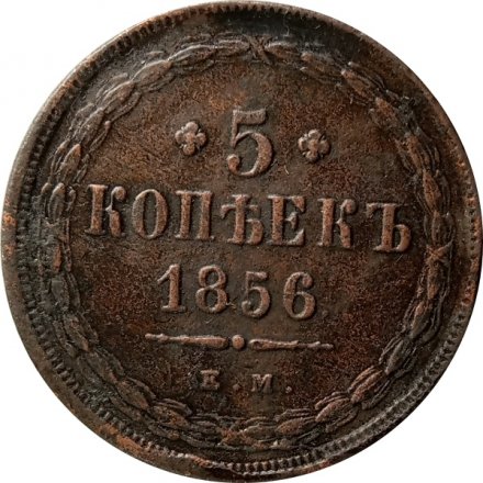 5 копеек 1856 год ЕМ Александр II (1855—1881) - VF+