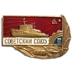 Знак Атомный ледокол "Советский Союз". Балтийский завод. 1989 г.