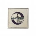 Значок ВДНХ СССР. Перестройка промышленности Москвы - 87